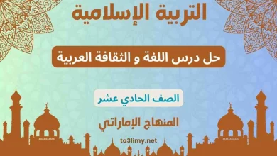 حل درس اللغة و الثقافة العربية للصف الحادي عشر المنهاج الاماراتي